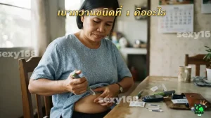 เบาหวานชนิดที่ 1 คืออะไร