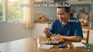เบาหวานทำให้ ไตเสื่อมไหม