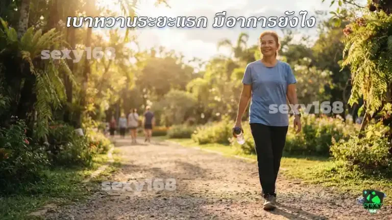 เบาหวานระยะแรก มีอาการยังไง