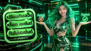 เปรียบเทียบเว็บสล็อต เอเย่นต์ กับไม่เอเย่นต์