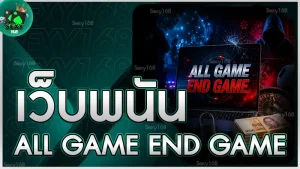 เว็บพนัน ALL GAME END GAME