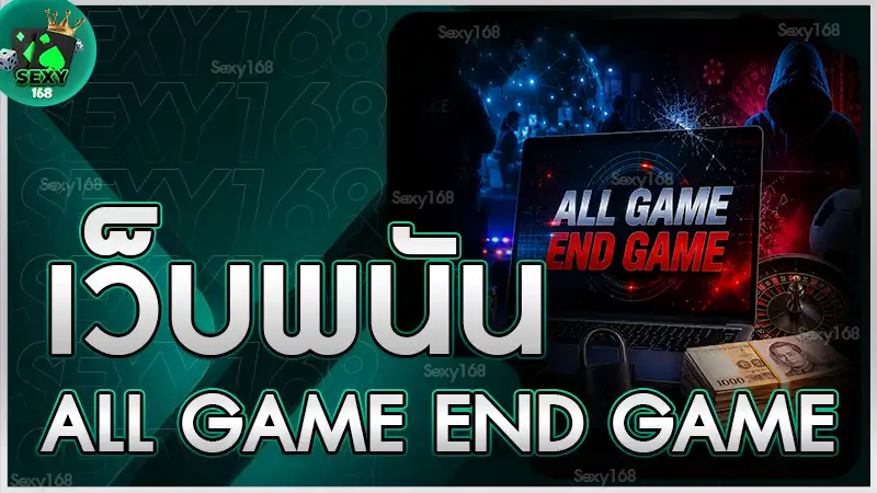เว็บพนัน ALL GAME END GAME