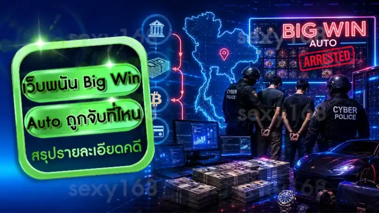 เว็บพนัน Big Win Auto ถูกจับที่ไหน