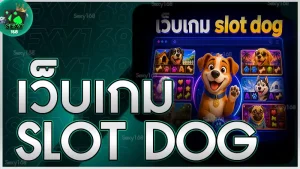 เว็บเกม slot dog
