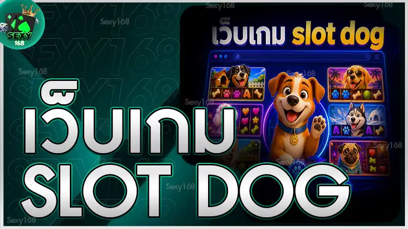 เว็บเกม slot dog