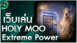 เว็บเล่น Holy Moo Extreme Power