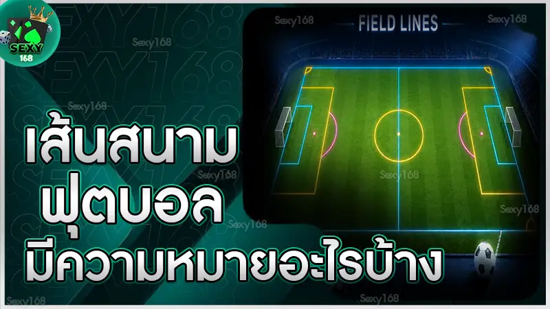 เส้นสนามฟุตบอล มีความหมายอะไรบ้าง