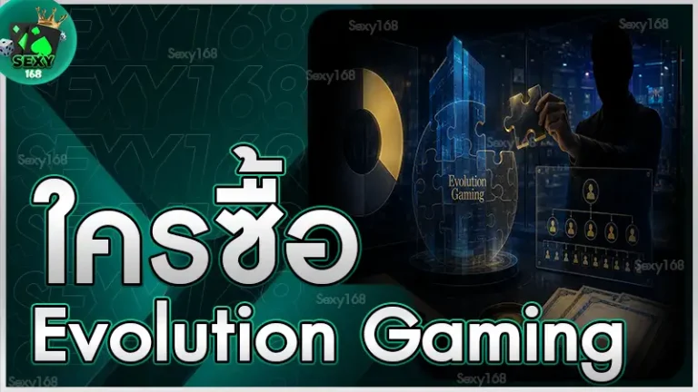 ใครซื้อ Evolution Gaming