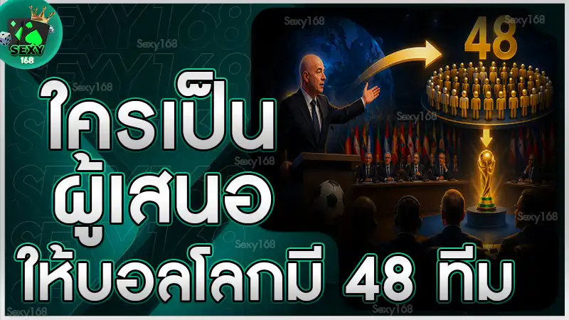 ใครเป็นผู้เสนอให้บอลโลกมี 48 ทีม