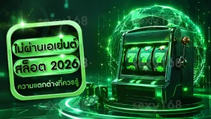 ไม่ผ่านเอเย่นต์ สล็อต 2026