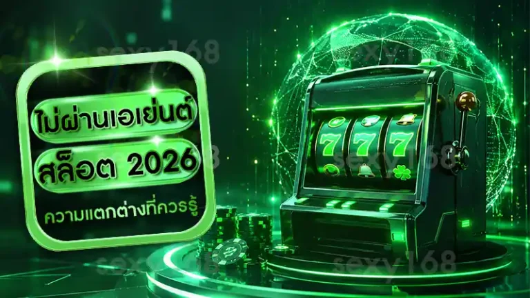 ไม่ผ่านเอเย่นต์ สล็อต 2026