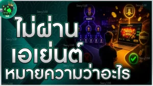 ไม่ผ่านเอเย่นต์ หมายความว่าอะไร