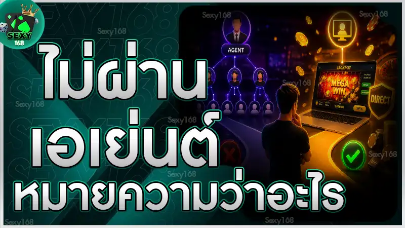 ไม่ผ่านเอเย่นต์ หมายความว่าอะไร