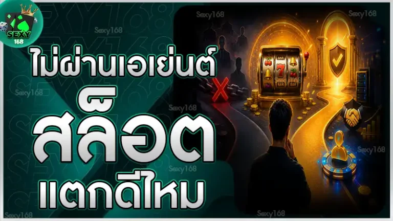 ไม่ผ่านเอเย่นต์สล็อต แตกดีไหม