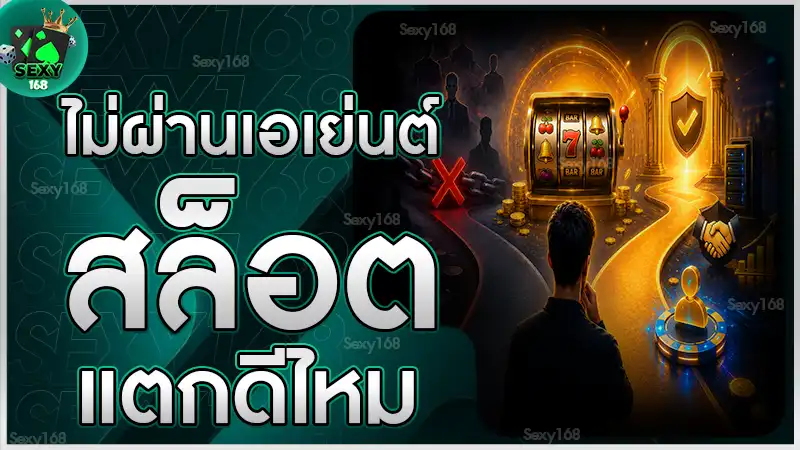 ไม่ผ่านเอเย่นต์สล็อต แตกดีไหม