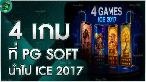 4 เกมที่ PG Soft นำไป ICE 2017