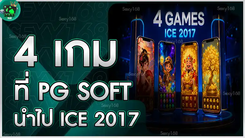 4 เกมที่ PG Soft นำไป ICE 2017