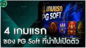 4 เกมแรกของ PG Soft ที่นำไปเปิดตัว