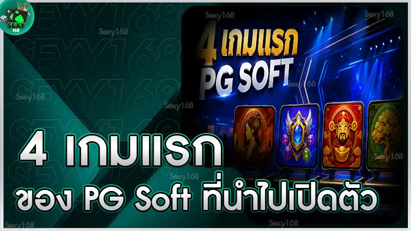 4 เกมแรกของ PG Soft ที่นำไปเปิดตัว