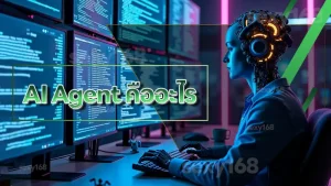 AI Agent คืออะไร