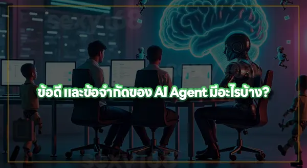 AI Agent คืออะไร