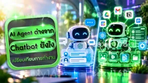 AI Agent ต่างจาก Chatbot ยังไง