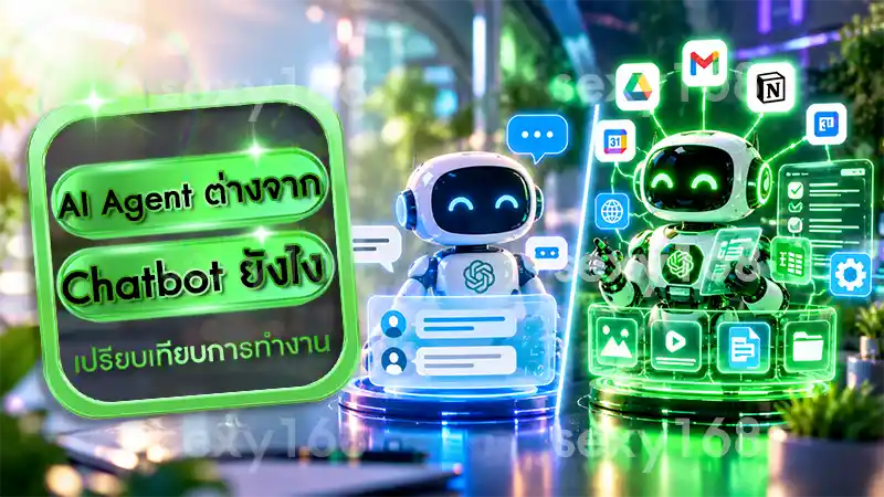 AI Agent ต่างจาก Chatbot ยังไง เปรียบเทียบการทำงาน