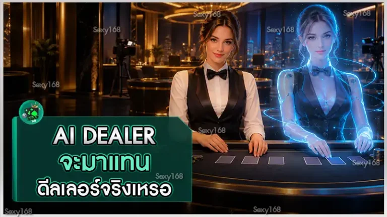 AI Dealer จะมาแทนดีลเลอร์จริงเหรอ