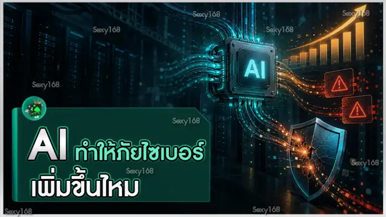 AI ทำให้ภัยไซเบอร์เพิ่มขึ้นไหม