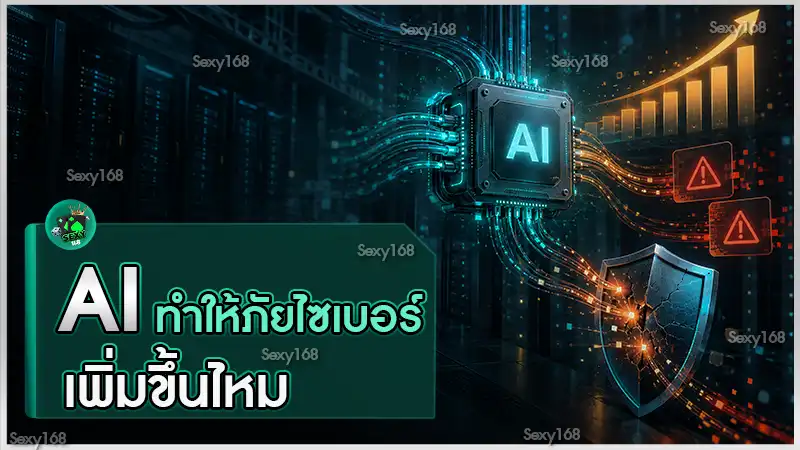 AI ทำให้ภัยไซเบอร์เพิ่มขึ้นไหม