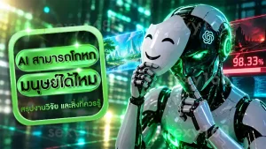 AI สามารถโกหกมนุษย์ได้ไหม