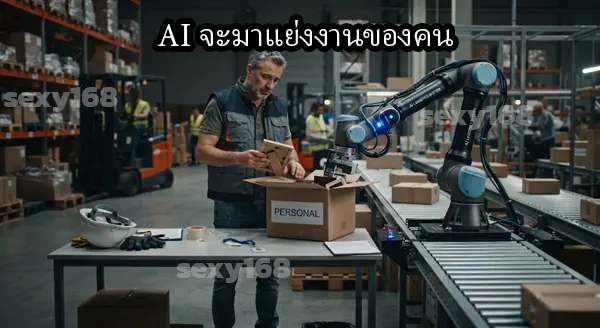 AI อันตรายต่อมนุษย์ด้านไหน