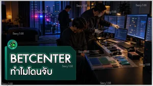 BETCENTER ทำไมโดนจับ