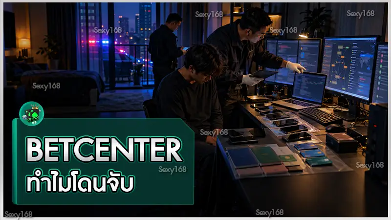 BETCENTER ทำไมโดนจับ