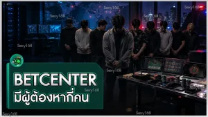 BETCENTER มีผู้ต้องหากี่คน