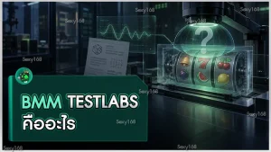 BMM Testlabs คืออะไร