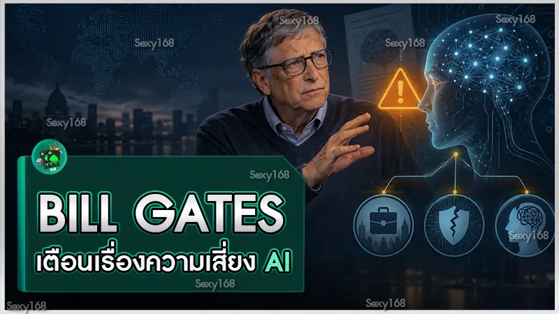 Bill Gates เตือนเรื่องความเสี่ยง AI