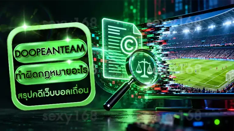 DOOPEANTEAM ทำผิดกฎหมายอะไร
