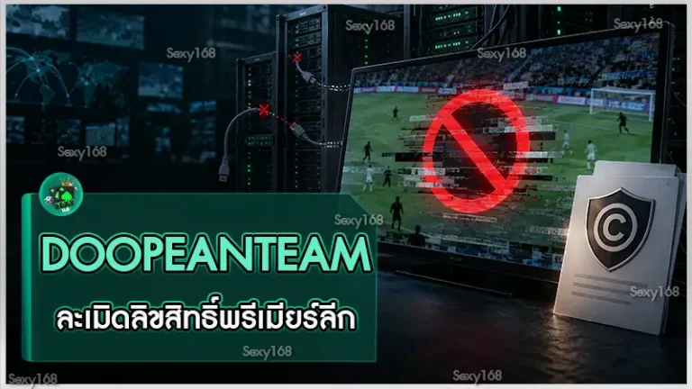 DOOPEANTEAM ละเมิดลิขสิทธิ์พรีเมียร์ลีก