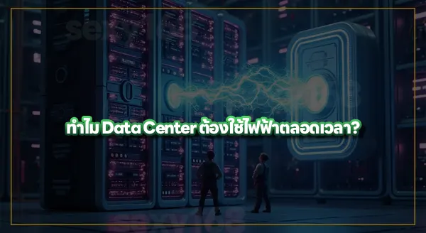 Data Center ใช้ไฟทำไมเยอะ