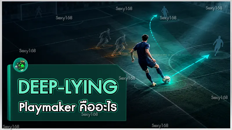 Deep-Lying Playmaker คืออะไร