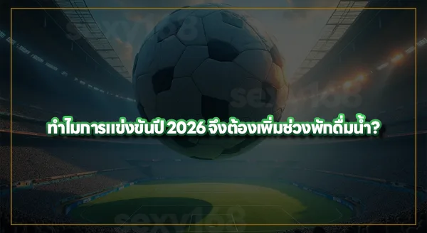 FIFA มีมาตรการป้องกัน Heat Stroke ไหม