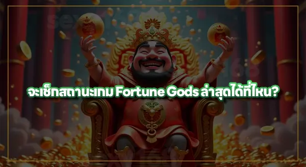 Fortune Gods PG คนยังเล่นอยู่ไหม