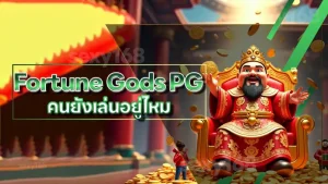 Fortune Gods PG คนยังเล่นอยู่ไหม