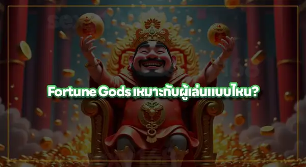 Fortune Gods PG คนยังเล่นอยู่ไหม