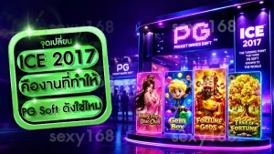 ICE 2017 คืองานที่ทำให้ PG Soft ดังใช่ไหม