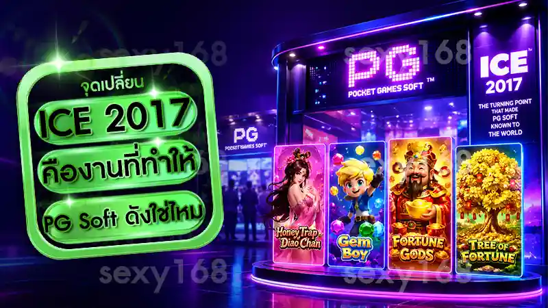 ICE 2017 คืองานที่ทำให้ PG Soft ดังใช่ไหม