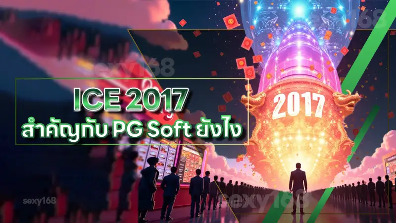 ICE 2017 สำคัญกับ PG Soft ยังไง