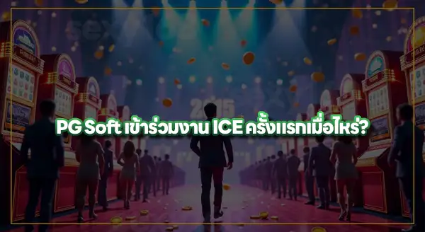 ICE 2017 สำคัญกับ PG Soft ยังไง