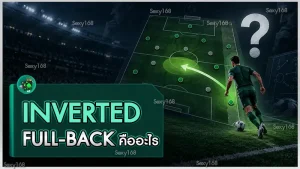 Inverted Full-back คืออะไร